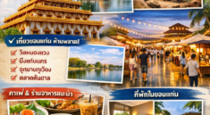 คู่มือเที่ยวขอนแก่น