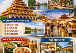 คู่มือเที่ยวขอนแก่น