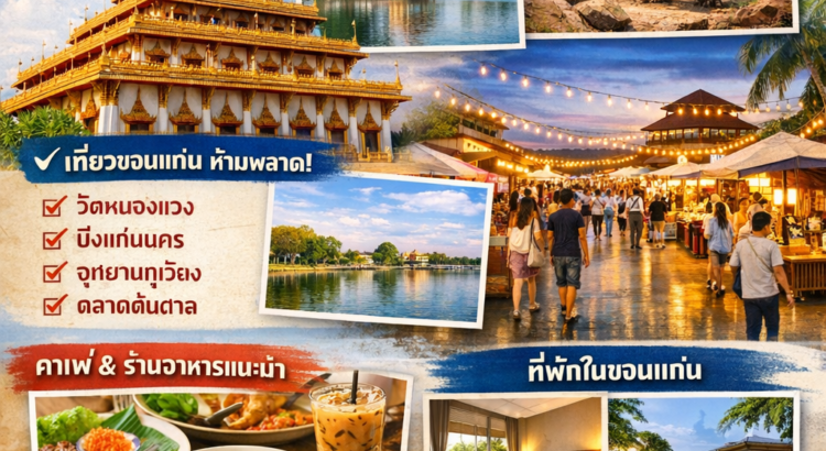 คู่มือเที่ยวขอนแก่น